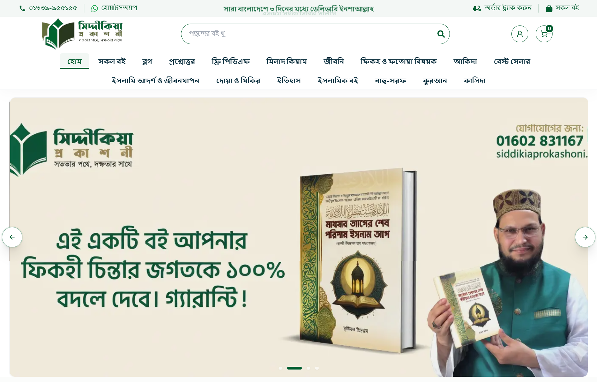 siddikiaprokashoni.com — Book-selling E-commerce Platform screenshot